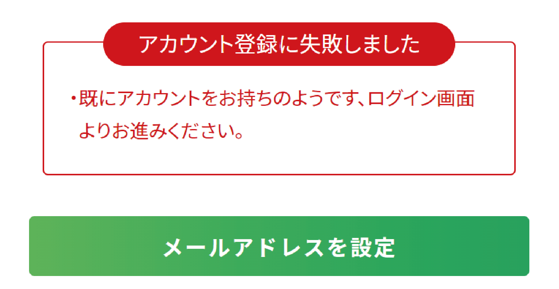 既にアカウントをお持ちのようです」と表示される – よくあるご質問